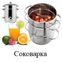 Соковарка