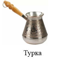 Турка