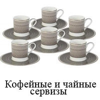 Кофейные и чайные сервизы