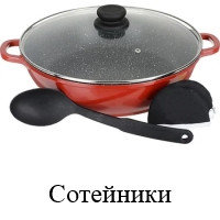 Сотейники