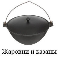 Жаровни и Казаны