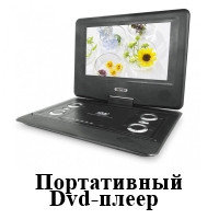 Портативный DVD-плеер