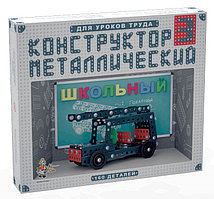 Конструктор металлический «Школьный-3» для уроков труда, арт.02051