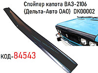 Спойлер капота ВАЗ-2106, (Дельта-Авто ОАО) DK00002