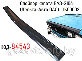 Спойлер капота ВАЗ-2106, (Дельта-Авто ОАО)  DK00002