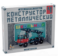 Конструктор металлический «Школьный-4» для уроков труда, арт.02052