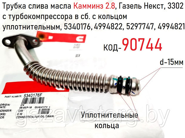 Трубка слива масла Камминз 2.8, Газель Некст, 3302 с турбокомпрессора в сб. с кольцом уплотнительным, 5340176, фото 2