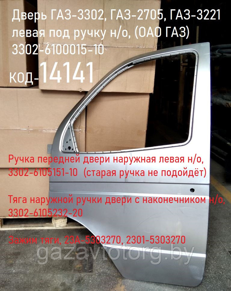 Дверь левая ГАЗ-3302, ГАЗ-2705, ГАЗ-3221  под ручку н/о, 3302-6100015-10
