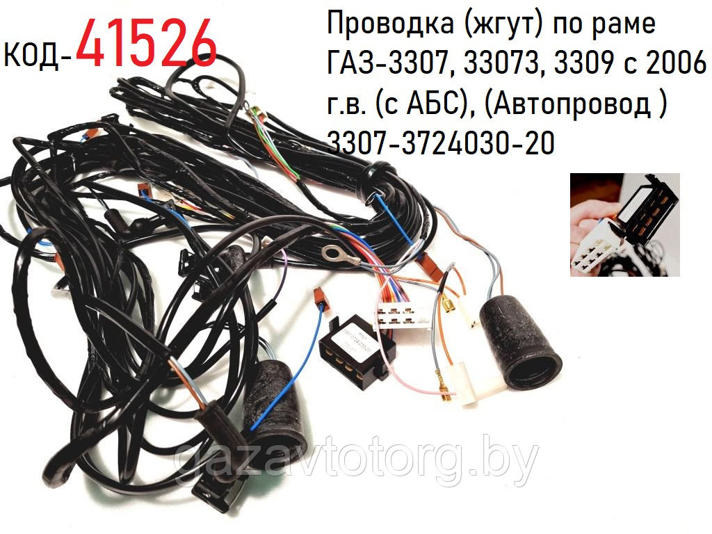 Проводка (жгут) по раме ГАЗ-3307, 33073, 3309 с 2006 г.в. (с АБС), (Автопровод )  3307-3724030-20