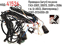 Проводка (жгут) по раме ГАЗ-3307, 33073, 3309 с 2006 г.в. (с АБС), (Автопровод ) 3307-3724030-20