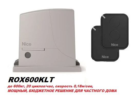 Привод (автоматика) для откатных ворот Nice RОX600 KLT | Комплект