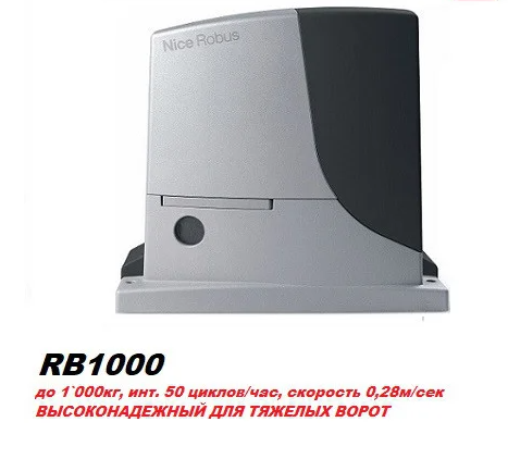 Легендарный NICE RB1000 ROBUS (Италия) для откатных ворот Только привод