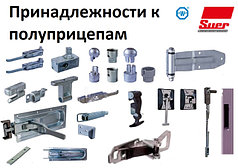 Комплектующие к полуприцепам SUER Германия