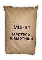 Мертель шамотный МШ-31 мешок 30 кг (цена договорная)