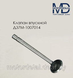 Клапан Д37М-1007014 выпускной Д-21/Д-144