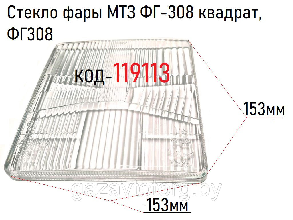 Стекло фары МТЗ ФГ-308 квадрат, ФГ308