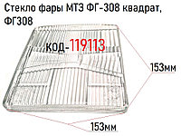 Стекло фары МТЗ ФГ-308 квадрат, ФГ308