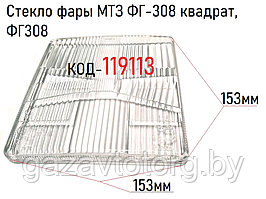 Стекло фары МТЗ ФГ-308 квадрат, ФГ308