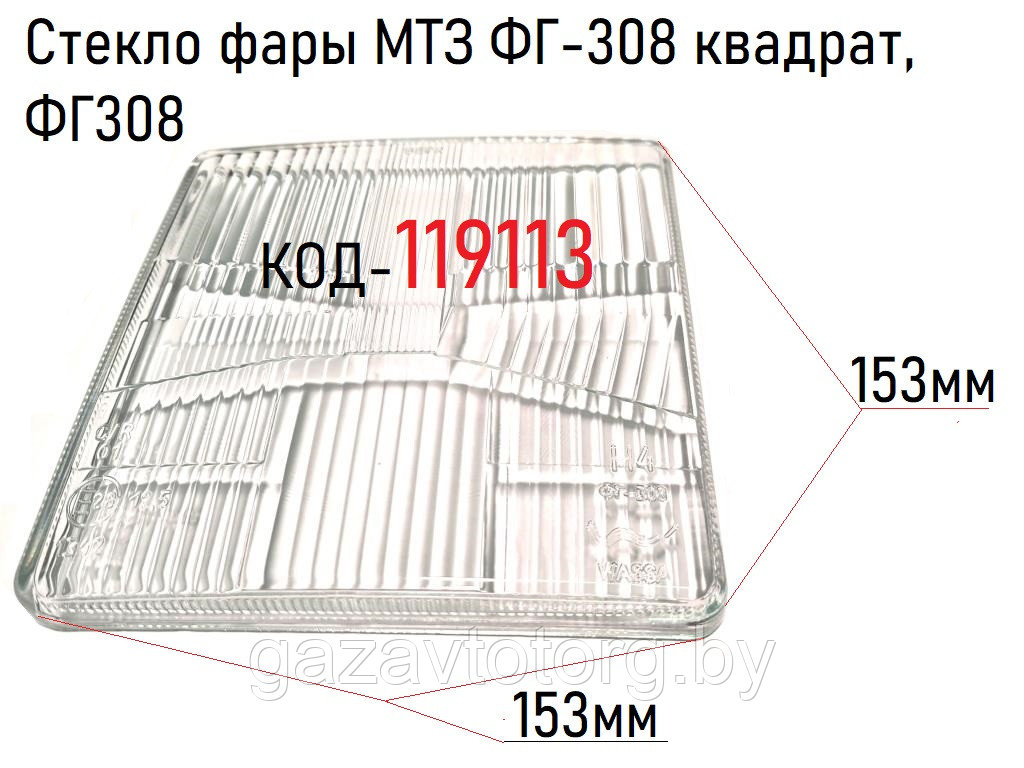 Стекло фары МТЗ ФГ-308 квадрат, ФГ308 - фото 1 - id-p108338144