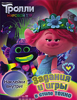 Тролли 2. Задания и игры в стиле техно (с наклейками)