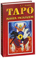 Таро: книга раскладов. Практическое пособие по гаданию