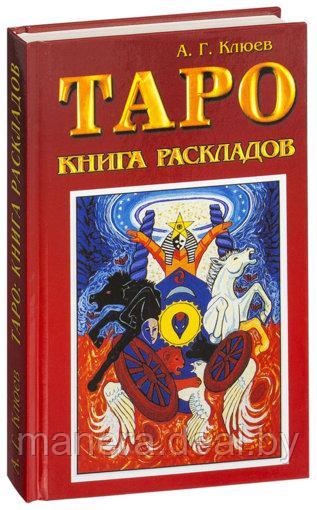 Таро: книга раскладов. Практическое пособие по гаданию - фото 1 - id-p121442286