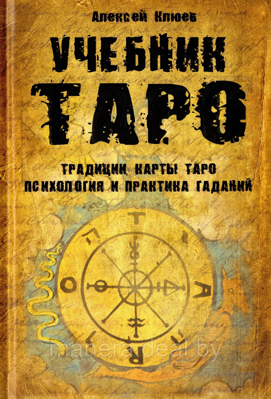 Учебник Таро: Традиции, карты Таро, психология и практика гаданий - фото 1 - id-p125391053