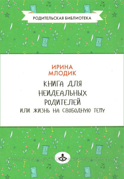 Книга для неидеальных родителей, или жизнь на свободную тему. Новая обложка