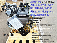 Двигатель ЗМЗ-40522, ГАЗ-3302, 2705, 2752, 3221 EURO-2, V=2500 152л.с. Аи-92,впрыск, 40522.1000400-10