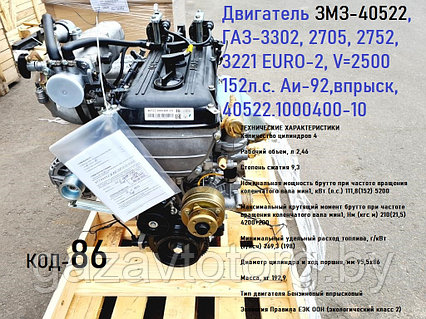 Двигатель ЗМЗ-40522, ГАЗ-3302, 2705, 2752, 3221 EURO-2, V=2500 152л.с. Аи-92,впрыск, 40522.1000400-10, фото 2