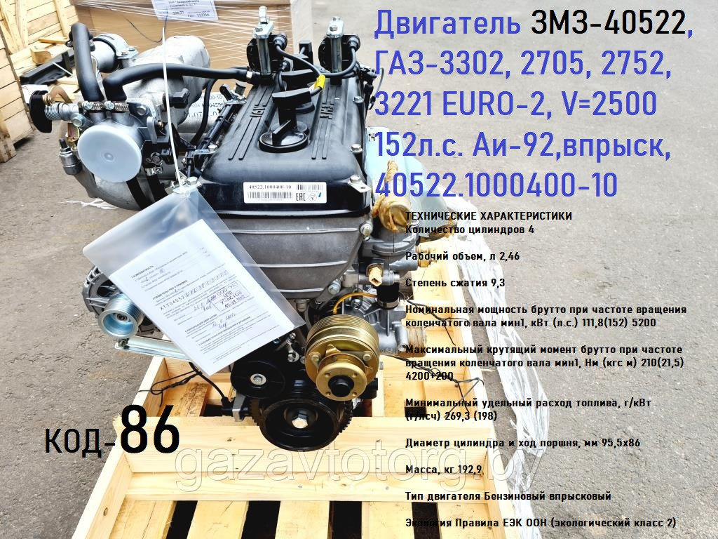 Двигатель ЗМЗ-40522, ГАЗ-3302, 2705, 2752, 3221 EURO-2, V=2500 152л.с. Аи-92,впрыск, 40522.1000400-10 - фото 1 - id-p60837952