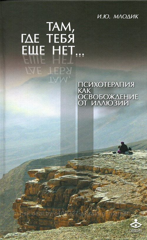 Книга Там, где тебя еще нет..Психотерапия как освобождение от иллюзий