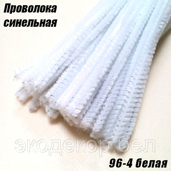 Проволока синельная 96-4 белая