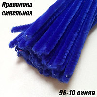 Проволока синельная 96-10 синяя