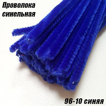 Проволока синельная 96-10 синяя