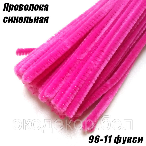 Проволока синельная 96-11 фукси