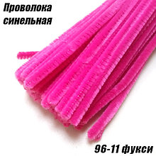 Проволока синельная 96-11 фукси