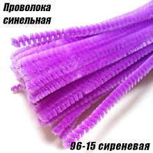 Проволока синельная 96-15 сиреневая