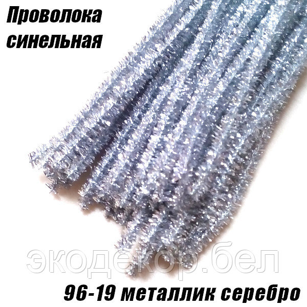 Проволока синельная 96-19 металлик серебро