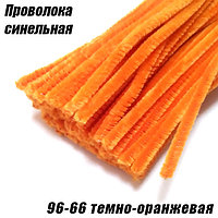 Проволока синельная 96-66 темно-оранжевая