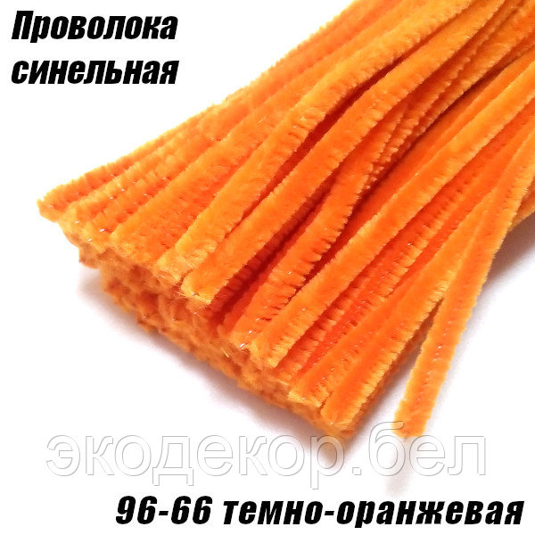 Проволока синельная 96-66 темно-оранжевая - фото 1 - id-p112944418