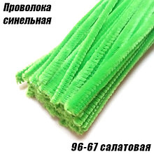 Проволока синельная 96-67 салатовая