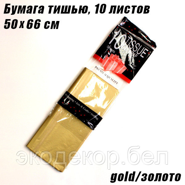 Бумага тишью 50х66см. Золото