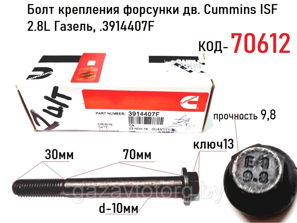 Болт зажима форсунки дв.Камминз ISF-2.8 (Cummins)  3914407F