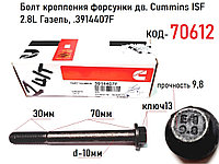 Болт зажима форсунки дв.Камминз ISF-2.8 (Cummins) 3914407F