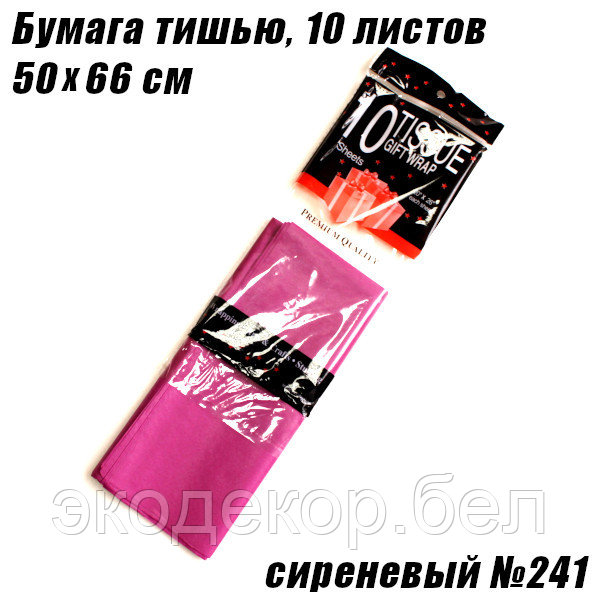 Бумага тишью 50х66см. Сиреневый №241