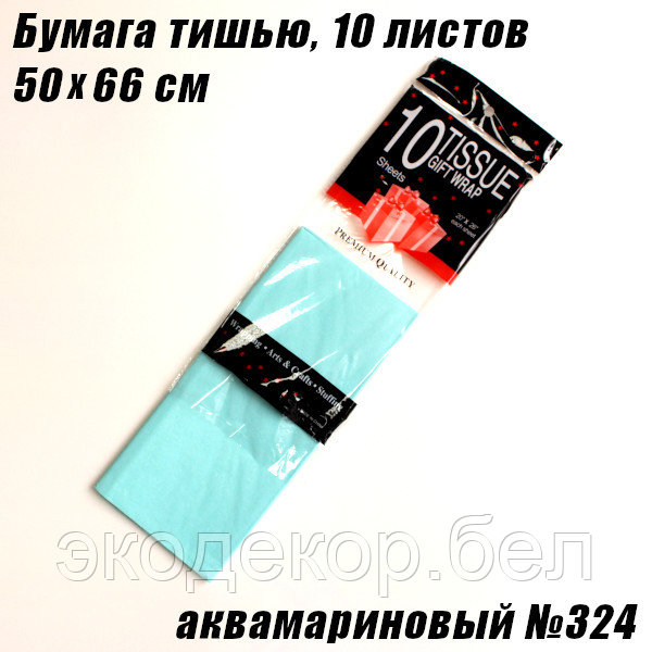 Бумага тишью 50х66см. Аквамариновый №324