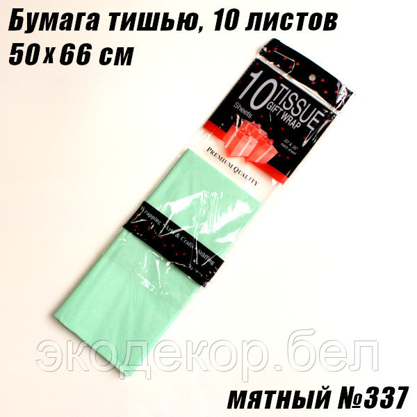 Бумага тишью 50х66см. Мятный №337