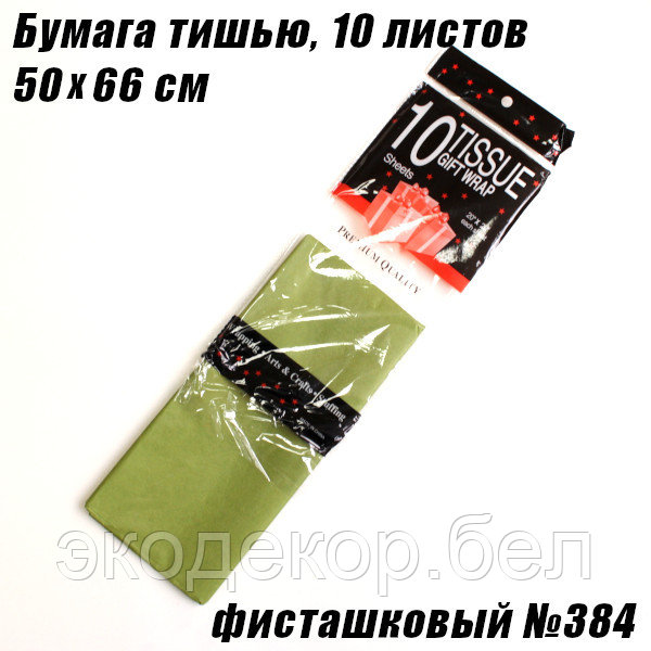 Бумага тишью 50х66см. Фисташковый №384