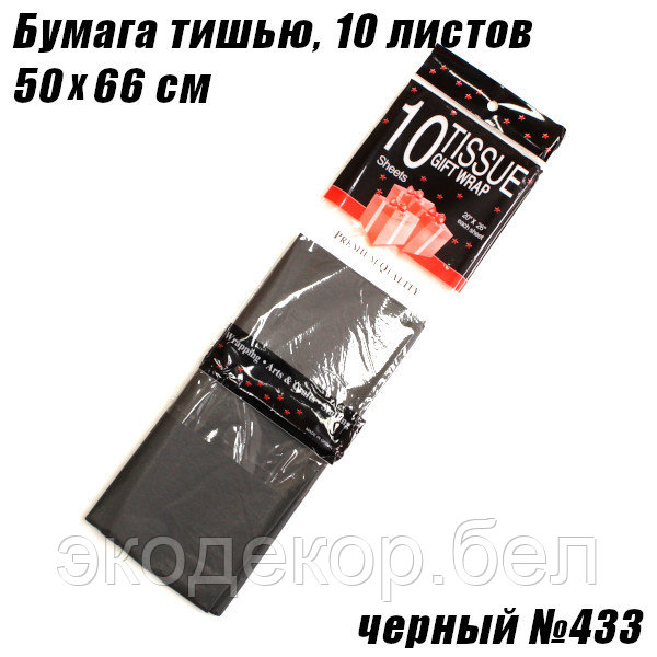 Бумага тишью 50х66см. Черный №433